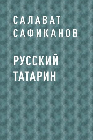обложка книги Русский татарин автора Салават Сафиканов