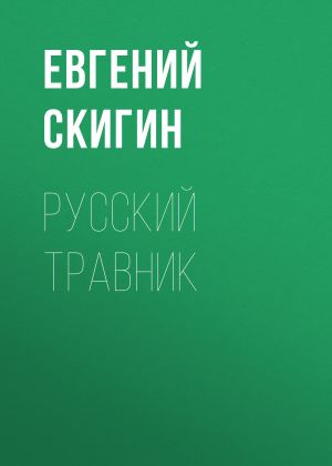 обложка книги РУССКИЙ ТРАВНИК автора Евгений Скигин