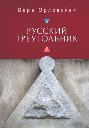 обложка книги Русский Треугольник автора Вера Орловская