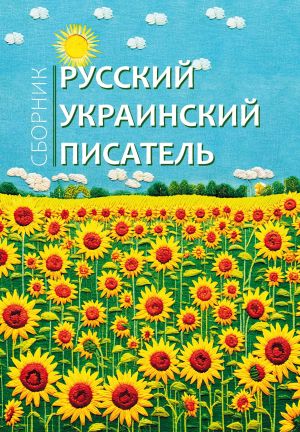 обложка книги Русский украинский писатель автора Сборник