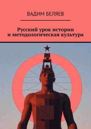 обложка книги Русский урок истории и методологическая культура автора Вадим Беляев