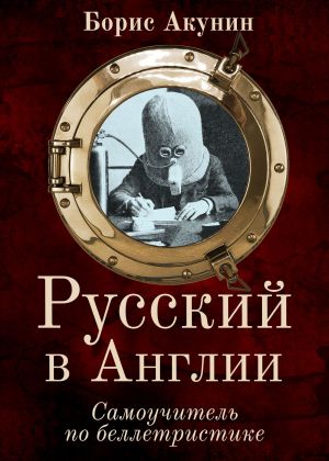обложка книги Русский в Англии: Самоучитель по беллетристике автора Борис Акунин
