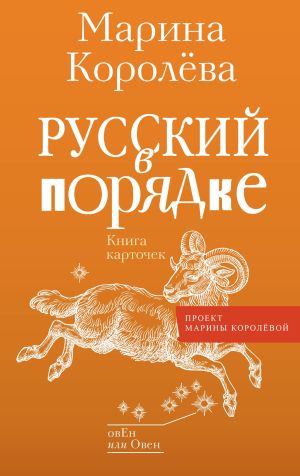 обложка книги Русский в порядке автора Марина Королёва