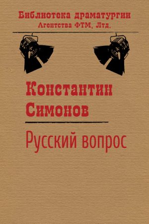 обложка книги Русский вопрос автора Константин Симонов