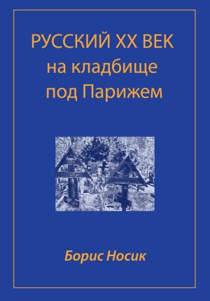 обложка книги Русский XX век на кладбище под Парижем автора Борис Носик