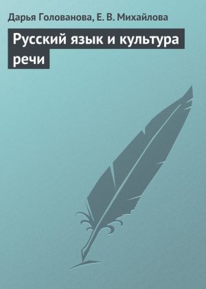 обложка книги Русский язык и культура речи автора Екатерина Михайлова