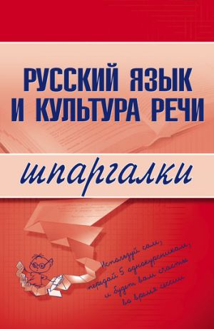 обложка книги Русский язык и культура речи автора А. Зубкова