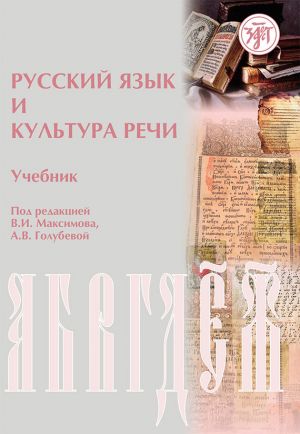 обложка книги Русский язык и культура речи автора Коллектив Авторов