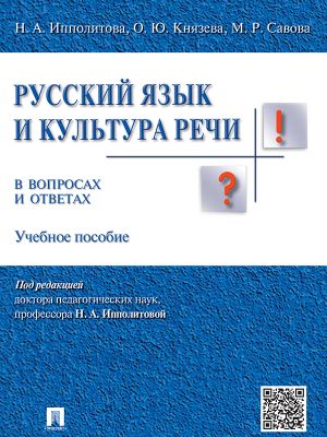 обложка книги Русский язык и культура речи в вопросах и ответах. Учебное пособие автора Марина Савова