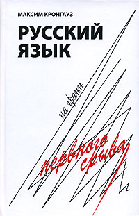 обложка книги Русский язык на грани нервного срыва автора Максим Кронгауз