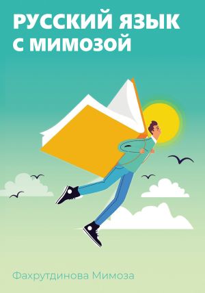 обложка книги Русский язык с Мимозой автора Мимоза Фахрутдинова