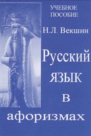 обложка книги Русский язык в афоризмах автора Николай Векшин
