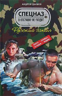 обложка книги Русский закал автора Андрей Дышев