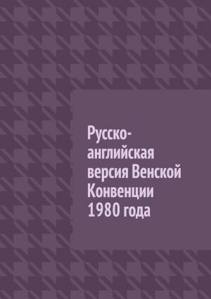 обложка книги Русско-английская версия Венской Конвенции 1980 года автора Вадим Снегирев