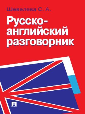 обложка книги Русско-английский разговорник автора Светлана Шевелева