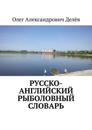 обложка книги Русско-английский рыболовный словарь автора Олег Делёв
