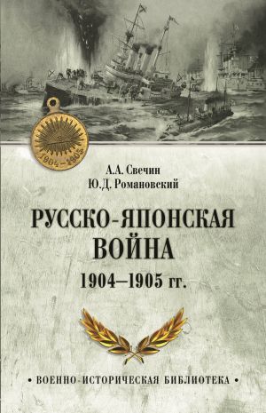 обложка книги Русско-японская война 1904—1905 гг. автора Ю. Романовский