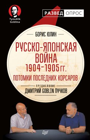 обложка книги Русско-японская война 1904–1905 гг. Потомки последних корсаров автора Дмитрий Пучков