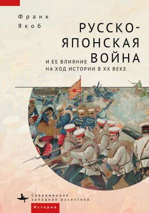 обложка книги Русско-японская война и ее влияние на ход истории в XX веке автора Франк Якоб