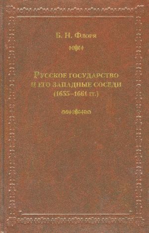 обложка книги Русское государство и его западные соседи (1655–1661 гг.) автора Борис Флоря