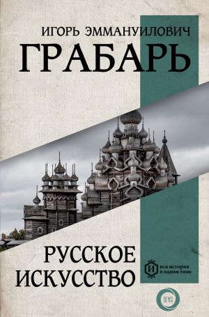 обложка книги Русское искусство автора Игорь Грабарь