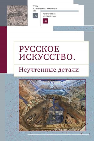 обложка книги Русское искусство II. Неучтенные детали автора Сборник статей