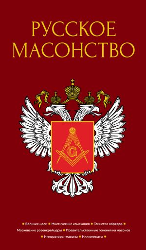 обложка книги Русское масонство автора А. Семека
