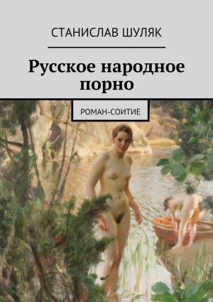 обложка книги Русское народное порно автора Станислав Шуляк