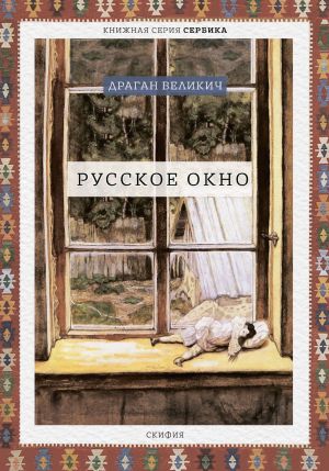 обложка книги Русское окно автора Драган Великич