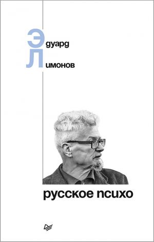 обложка книги Русское психо автора Эдуард Лимонов