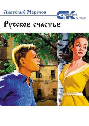 обложка книги Русское счастье автора Анатолий Мерзлов