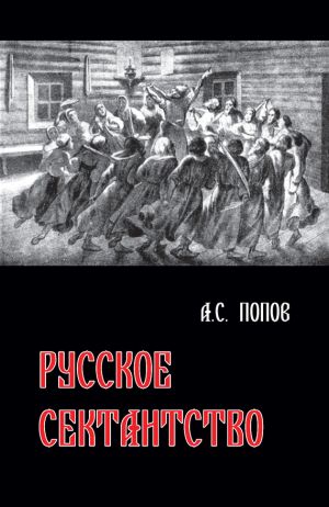 обложка книги Русское сектантство автора Андрей Попов