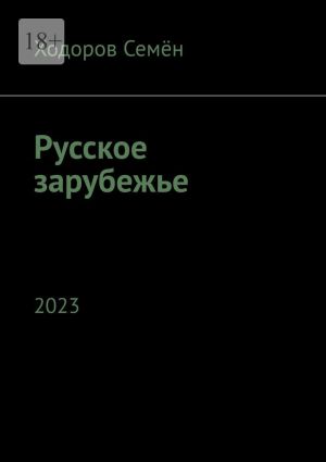 обложка книги Русское зарубежье. 2023 автора Ходоров Семён