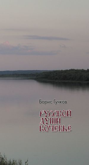 обложка книги Русской души кочевья автора Борис Гучков