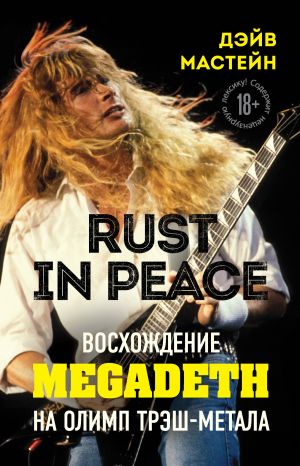 обложка книги Rust in Peace: восхождение Megadeth на Олимп трэш-метала автора Дэйв Мастейн