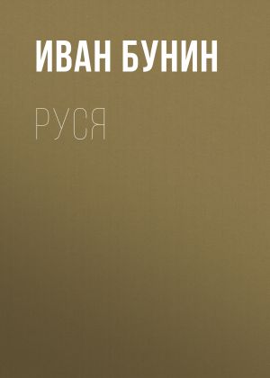 обложка книги Руся автора Иван Бунин