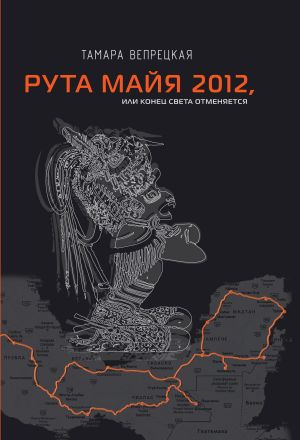 обложка книги Рута Майя 2012, или Конец света отменяется автора Тамара Вепрецкая