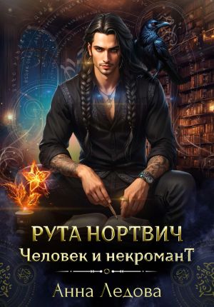 обложка книги Рута Нортвич, человек и некромант автора Анна Ледова
