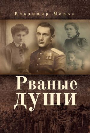 обложка книги Рваные души автора Владимир Мороз