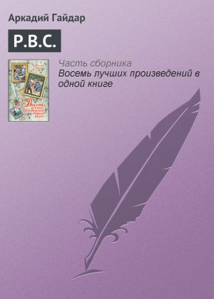 обложка книги Р.В.С. автора Аркадий Гайдар
