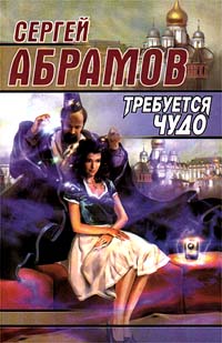 обложка книги Ряд волшебных изменений милого лица автора Сергей Абрамов