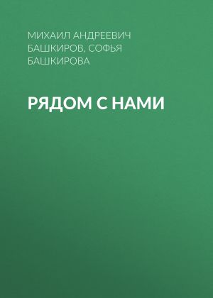 обложка книги Рядом с нами автора Михаил Башкиров