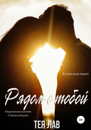 обложка книги Рядом с тобой автора Тея Лав
