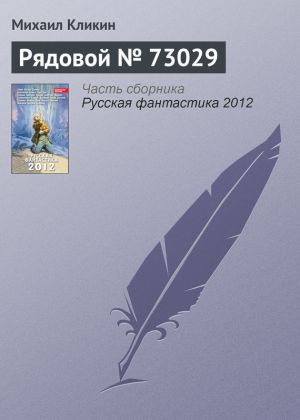 обложка книги Рядовой № 73029 автора Михаил Кликин