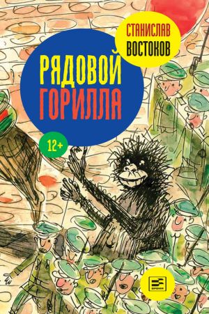 обложка книги Рядовой Горилла автора Станислав Востоков