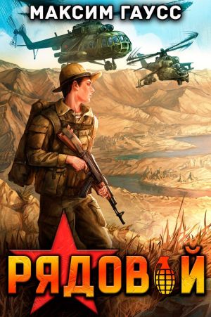 обложка книги Рядовой. Назад в СССР. Книга 1 автора Максим Гаусс