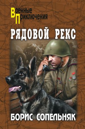 обложка книги Рядовой Рекс (сборник) автора Борис Сопельняк