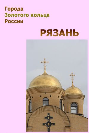 обложка книги Рязань автора Илья Мельников