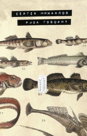 обложка книги Рыба говорит автора Сергей Михайлов