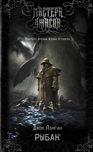 обложка книги Рыбак автора Джон Лэнган
